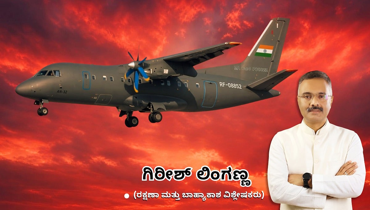 ಆಗಸದಲ್ಲೊಂದು ಸ್ಪರ್ಧೆ: ಆ್ಯಂಟೊನೊವ್ ಎಎನ್-32 ವಿಮಾನಕ್ಕೆ ಪರ್ಯಾಯ ಯಾವುದು?