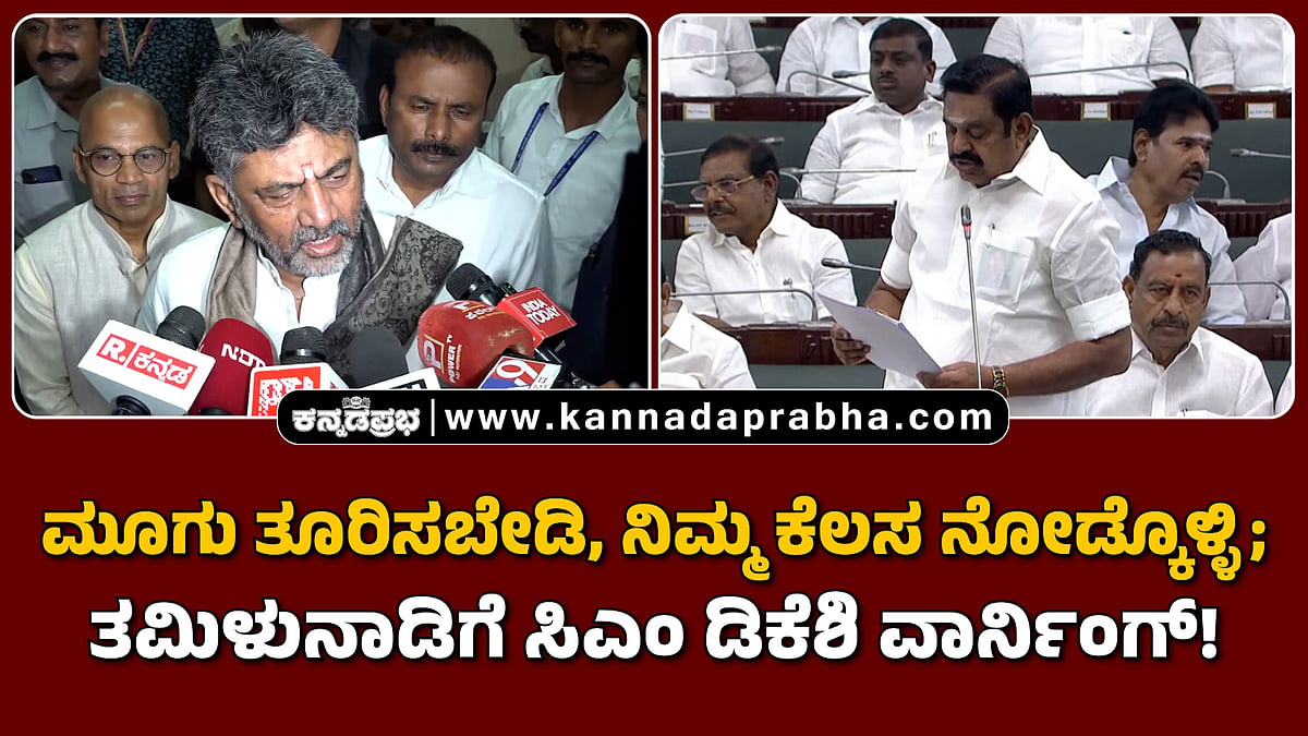 Watch | ಮೂಗು ತೂರಿಸಬೇಡಿ, ನಿಮ್ಮ ಕೆಲಸ ನೋಡ್ಕೊಳ್ಳಿ; ತಮಿಳುನಾಡಿಗೆ ಸಿಎಂ ಡಿಕೆಶಿ ವಾರ್ನಿಂಗ್!