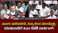Watch | ಮೂಗು ತೂರಿಸಬೇಡಿ, ನಿಮ್ಮ ಕೆಲಸ ನೋಡ್ಕೊಳ್ಳಿ; ತಮಿಳುನಾಡಿಗೆ ಸಿಎಂ ಡಿಕೆಶಿ ವಾರ್ನಿಂಗ್!