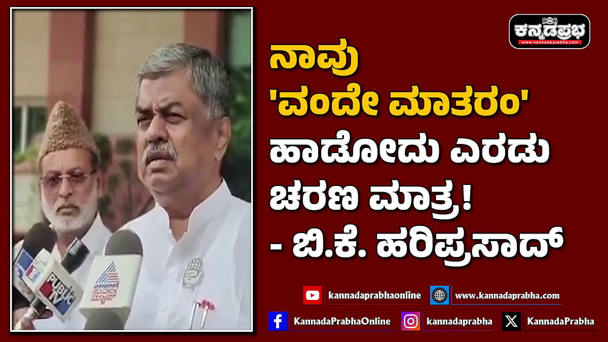 Watch | ನಾವು 'ವಂದೇ ಮಾತರಂ' ಹಾಡೋದು ಎರಡು ಚರಣ ಮಾತ್ರ!