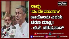 Watch | ನಾವು 'ವಂದೇ ಮಾತರಂ' ಹಾಡೋದು ಎರಡು ಚರಣ ಮಾತ್ರ!