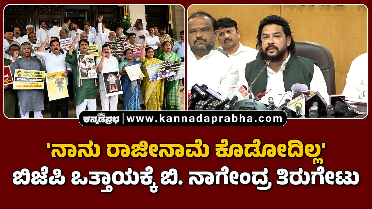 Watch | 'ನಾನು ರಾಜೀನಾಮೆ ಕೊಡೋದಿಲ್ಲ': ಬಿಜೆಪಿ ಒತ್ತಾಯಕ್ಕೆ ಬಿ. ನಾಗೇಂದ್ರ ತಿರುಗೇಟು