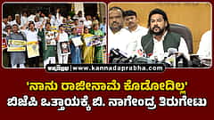 Watch | 'ನಾನು ರಾಜೀನಾಮೆ ಕೊಡೋದಿಲ್ಲ': ಬಿಜೆಪಿ ಒತ್ತಾಯಕ್ಕೆ ಬಿ. ನಾಗೇಂದ್ರ ತಿರುಗೇಟು