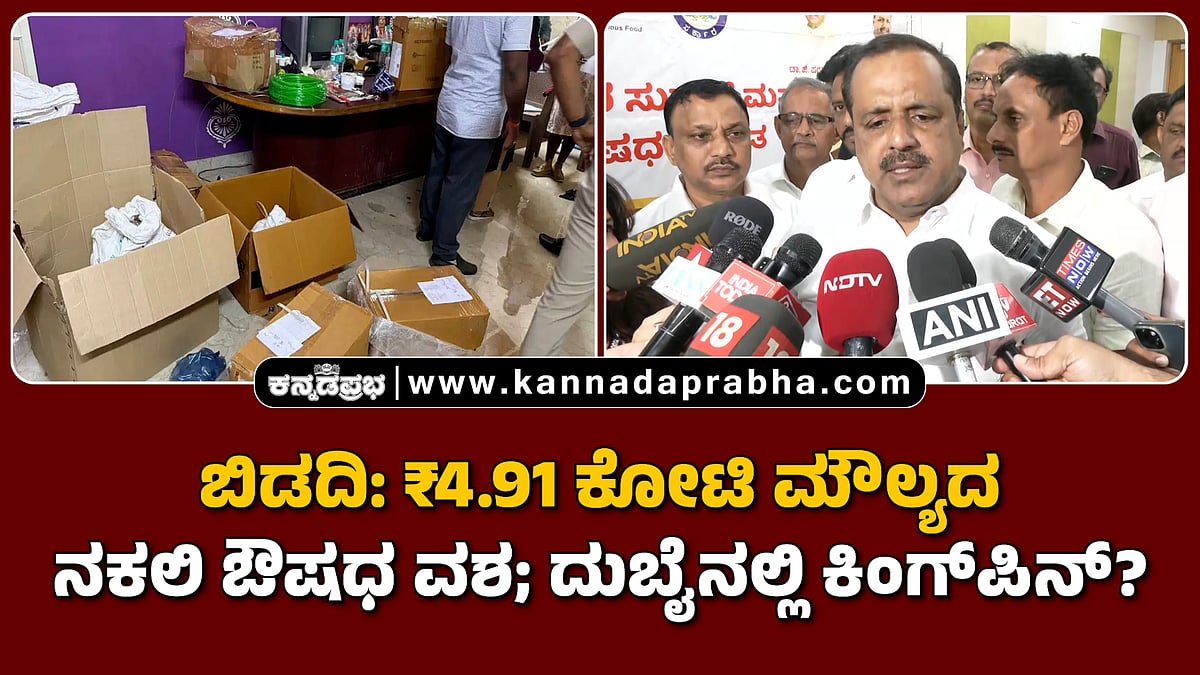 Watch | ಬಿಡದಿ: ₹4.91 ಕೋಟಿ ಮೌಲ್ಯದ ನಕಲಿ ಔಷಧ ವಶ; ದುಬೈನಲ್ಲಿ ಕಿಂಗ್ಪಿನ್?