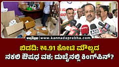 Watch | ಬಿಡದಿ: ₹4.91 ಕೋಟಿ ಮೌಲ್ಯದ ನಕಲಿ ಔಷಧ ವಶ; ದುಬೈನಲ್ಲಿ ಕಿಂಗ್ಪಿನ್?