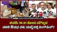Watch | ಬಿಡದಿ: ₹4.91 ಕೋಟಿ ಮೌಲ್ಯದ ನಕಲಿ ಔಷಧ ವಶ; ದುಬೈನಲ್ಲಿ ಕಿಂಗ್‌ಪಿನ್?