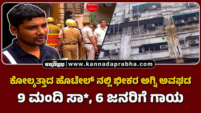 Watch | ಕೋಲ್ಕತ್ತಾದ ಹೊಟೇಲ್ ನಲ್ಲಿ ಭೀಕರ ಅಗ್ನಿ ಅವಘಡ: 9 ಮಂದಿ ಸಾವು, 6 ಜನರಿಗೆ ಗಾಯ