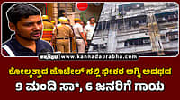 Watch | ಕೋಲ್ಕತ್ತಾದ ಹೊಟೇಲ್ ನಲ್ಲಿ ಭೀಕರ ಅಗ್ನಿ ಅವಘಡ: 9 ಮಂದಿ ಸಾವು, 6 ಜನರಿಗೆ ಗಾಯ