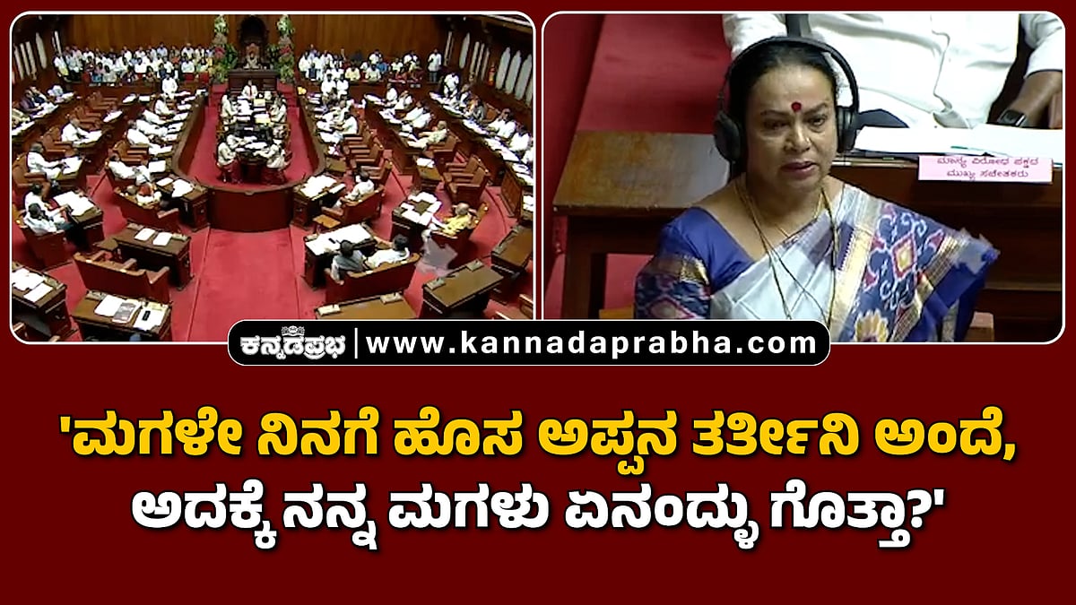 Watch | 'ಮಗಳೇ ನಿನಗೆ ಹೊಸ ಅಪ್ಪನ ತರ್ತೀನಿ ಅಂದೆ, ಅದಕ್ಕೆ ನನ್ನ ಮಗಳು ಏನಂದ್ಳು ಗೊತ್ತಾ?'