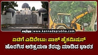 Watch | ಏಟಿಗೆ ಎದಿರೇಟು: ಪಾಕ್ ಹೈಕಮಿಷನ್ ಹೊರಗಿನ ಅತಿಕ್ರಮಣ ತೆರವು ಮಾಡಿದ ಭಾರತ