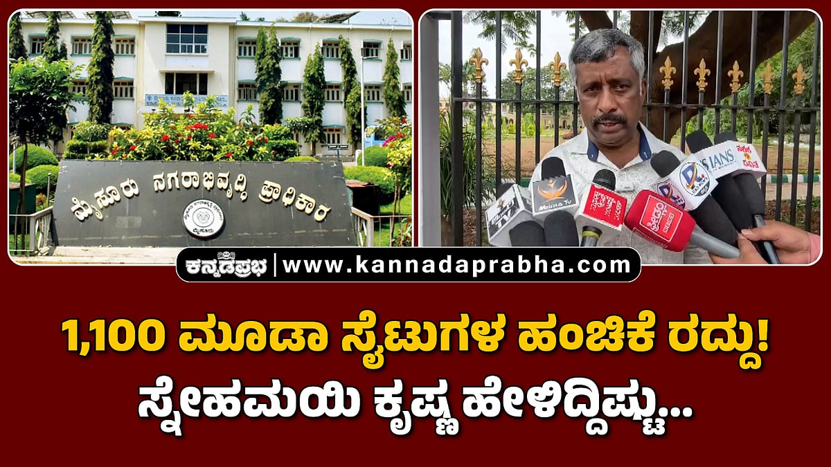 Watch | 1,100 ಮೂಡಾ ಸೈಟುಗಳ ಹಂಚಿಕೆ ರದ್ದು! ಸ್ನೇಹಮಯಿ ಕೃಷ್ಣ ಹೇಳಿದ್ದಿಷ್ಟು...