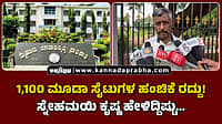 Watch | 1,100 ಮೂಡಾ ಸೈಟುಗಳ ಹಂಚಿಕೆ ರದ್ದು! ಸ್ನೇಹಮಯಿ ಕೃಷ್ಣ ಹೇಳಿದ್ದಿಷ್ಟು...
