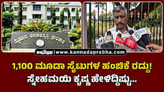 Watch | 1,100 ಮೂಡಾ ಸೈಟುಗಳ ಹಂಚಿಕೆ ರದ್ದು! ಸ್ನೇಹಮಯಿ ಕೃಷ್ಣ ಹೇಳಿದ್ದಿಷ್ಟು...