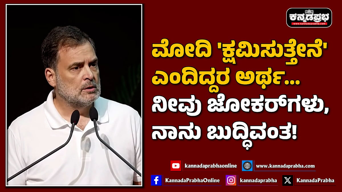 Watch | ಮೋದಿ 'ಕ್ಷಮಿಸುತ್ತೇನೆ' ಎಂದಿದ್ದರ ಅರ್ಥ... ನೀವು ಜೋಕರ್ಗಳು, ನಾನು ಬುದ್ಧಿವಂತ!