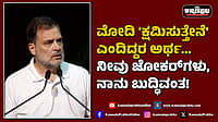 Watch | ಮೋದಿ 'ಕ್ಷಮಿಸುತ್ತೇನೆ' ಎಂದಿದ್ದರ ಅರ್ಥ... ನೀವು ಜೋಕರ್‌ಗಳು, ನಾನು ಬುದ್ಧಿವಂತ!