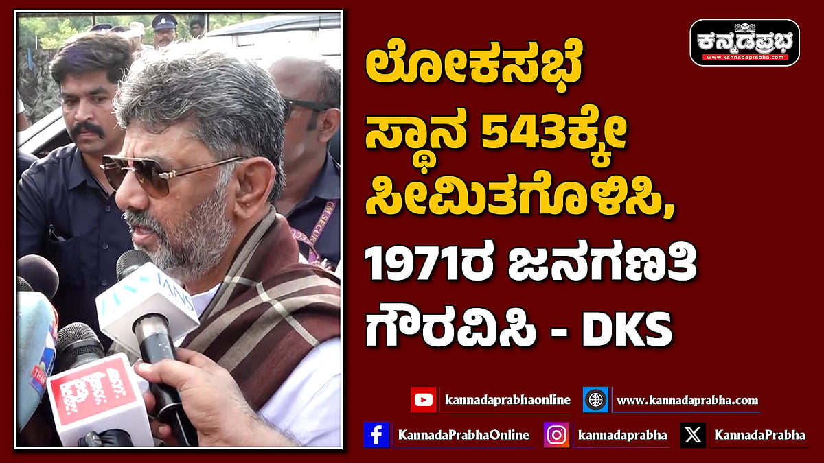Watch | ಲೋಕಸಭೆ ಸ್ಥಾನ 543ಕ್ಕೇ ಸೀಮಿತಗೊಳಿಸಿ, 1971ರ ಜನಗಣತಿ ಗೌರವಿಸಿ; ಡಿಕೆಶಿ ಹೇಳಿದ್ದಿಷ್ಟು...
