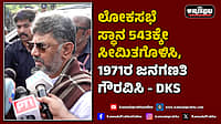 Watch | ಲೋಕಸಭೆ ಸ್ಥಾನ 543ಕ್ಕೇ ಸೀಮಿತಗೊಳಿಸಿ, 1971ರ ಜನಗಣತಿ ಗೌರವಿಸಿ; ಡಿಕೆಶಿ ಹೇಳಿದ್ದಿಷ್ಟು...