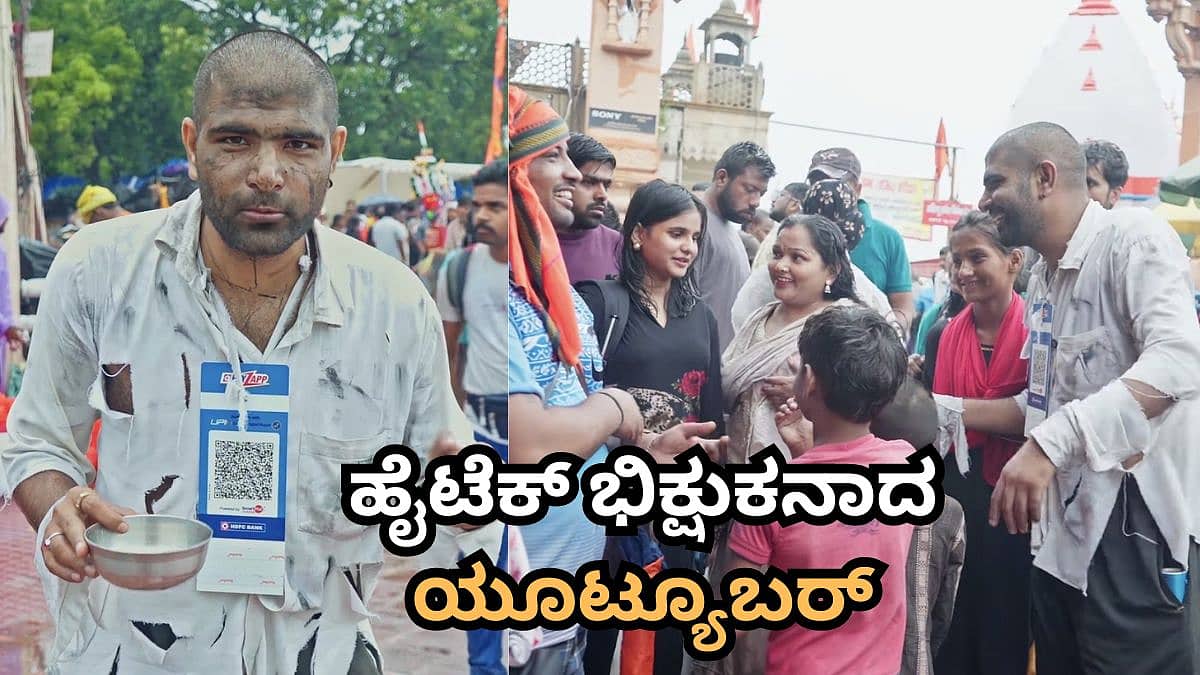 ಹರಿದ್ವಾರದ ಮೇಳದಲ್ಲಿ 8 ಗಂಟೆ ಭಿಕ್ಷೆ ಬೇಡಿದ ಯೂಟ್ಯೂಬರ್; ದಿನದ ಸಂಪಾದನೆ ಕೇಳಿದರೆ ದಂಗಾಗ್ತೀರಾ!