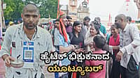 ಹರಿದ್ವಾರದ ಮೇಳದಲ್ಲಿ 8 ಗಂಟೆ ಭಿಕ್ಷೆ ಬೇಡಿದ ಯೂಟ್ಯೂಬರ್; ದಿನದ ಸಂಪಾದನೆ ಕೇಳಿದರೆ ದಂಗಾಗ್ತೀರಾ!