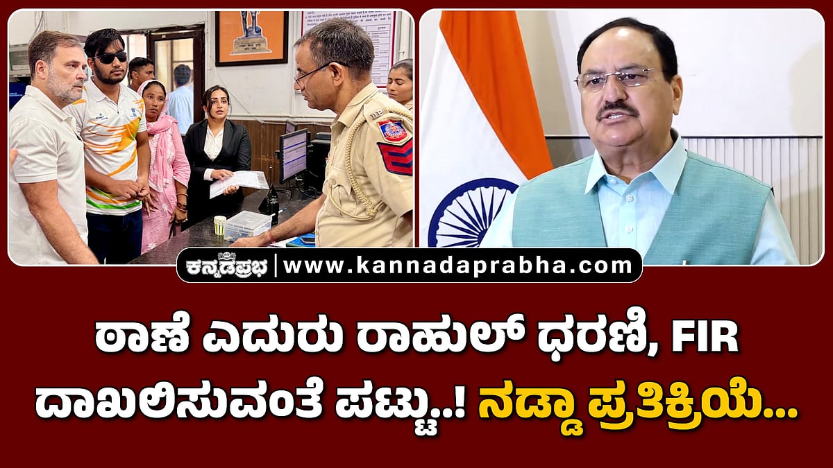 Watch | ಠಾಣೆ ಎದುರು ರಾಹುಲ್ ಧರಣಿ, ಎಫ್ಐಆರ್ ದಾಖಲಿಸುವಂತೆ ಪಟ್ಟು..! ನಡ್ಡಾ ತಿರುಗೇಟು