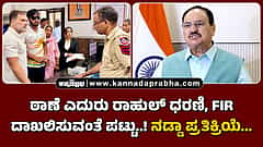Watch | ಠಾಣೆ ಎದುರು ರಾಹುಲ್ ಧರಣಿ, ಎಫ್ಐಆರ್ ದಾಖಲಿಸುವಂತೆ ಪಟ್ಟು..! ನಡ್ಡಾ ತಿರುಗೇಟು