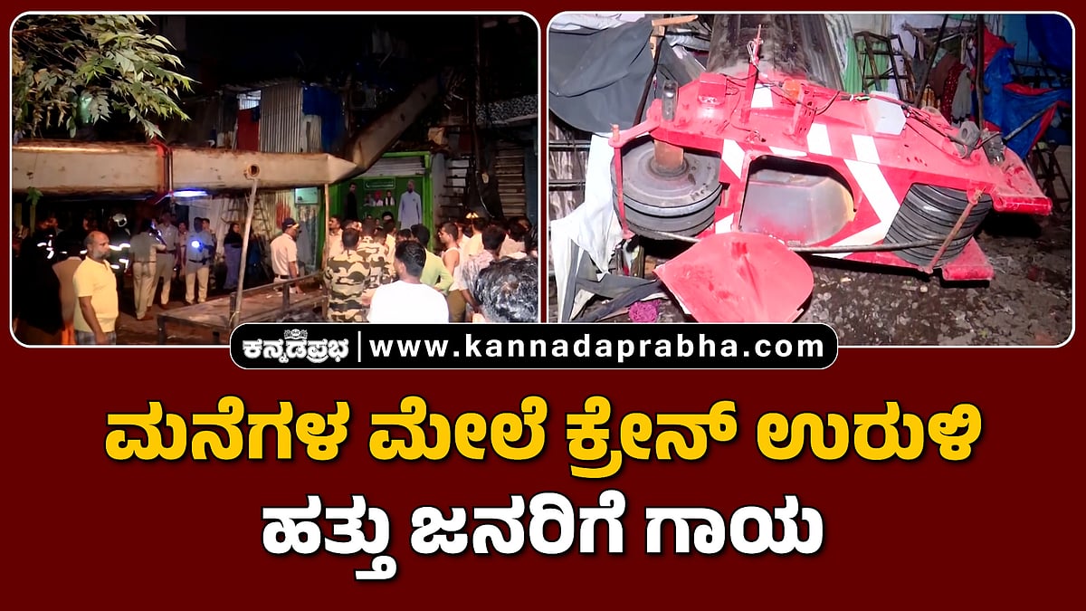 Watch | ಮುಂಬೈ: ಮನೆಗಳ ಮೇಲೆ ಕ್ರೇನ್ ಉರುಳಿ ಹತ್ತು ಜನರಿಗೆ ಗಾಯ