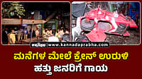 Watch | ಮುಂಬೈ: ಮನೆಗಳ ಮೇಲೆ ಕ್ರೇನ್ ಉರುಳಿ ಹತ್ತು ಜನರಿಗೆ ಗಾಯ