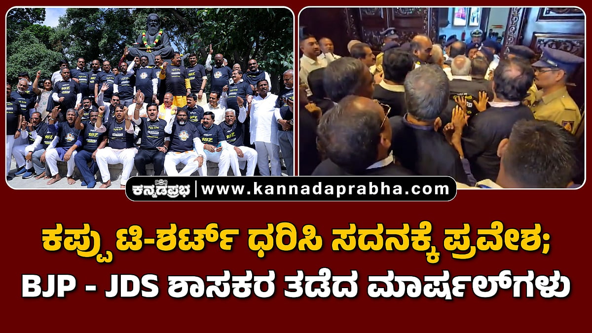 Watch | ಕಪ್ಪು ಟಿ-ಶರ್ಟ್ ಧರಿಸಿ ಸದನಕ್ಕೆ ಪ್ರವೇಶ; ಬಿಜೆಪಿ-ಜೆಡಿಎಸ್ ಶಾಸಕರ ತಡೆದ ಮಾರ್ಷಲ್ಗಳು