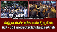 Watch | ಕಪ್ಪು ಟಿ-ಶರ್ಟ್ ಧರಿಸಿ ಸದನಕ್ಕೆ ಪ್ರವೇಶ; ಬಿಜೆಪಿ-ಜೆಡಿಎಸ್ ಶಾಸಕರ ತಡೆದ ಮಾರ್ಷಲ್‌ಗಳು