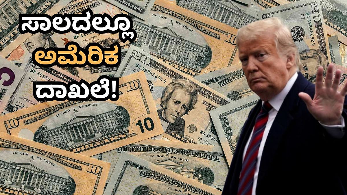 ಸಾಲದಲ್ಲೂ ನಂಬರ್ 1 ಅಮೆರಿಕ! 40 ಟ್ರಿಲಿಯನ್ ಡಾಲರ್ ದಾಟಿದ ದೊಡ್ಡಣನ ಲೋನ್; ಭಾರತದ ಆರ್ಥಿಕ ಸ್ಥಿತಿ ಎಷ್ಟು ಸುರಕ್ಷಿತ?