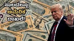 ಸಾಲದಲ್ಲೂ ನಂಬರ್ 1 ಅಮೆರಿಕ! 40 ಟ್ರಿಲಿಯನ್ ಡಾಲರ್ ದಾಟಿದ ದೊಡ್ಡಣನ ಲೋನ್; ಭಾರತದ ಆರ್ಥಿಕ ಸ್ಥಿತಿ ಎಷ್ಟು ಸುರಕ್ಷಿತ?
