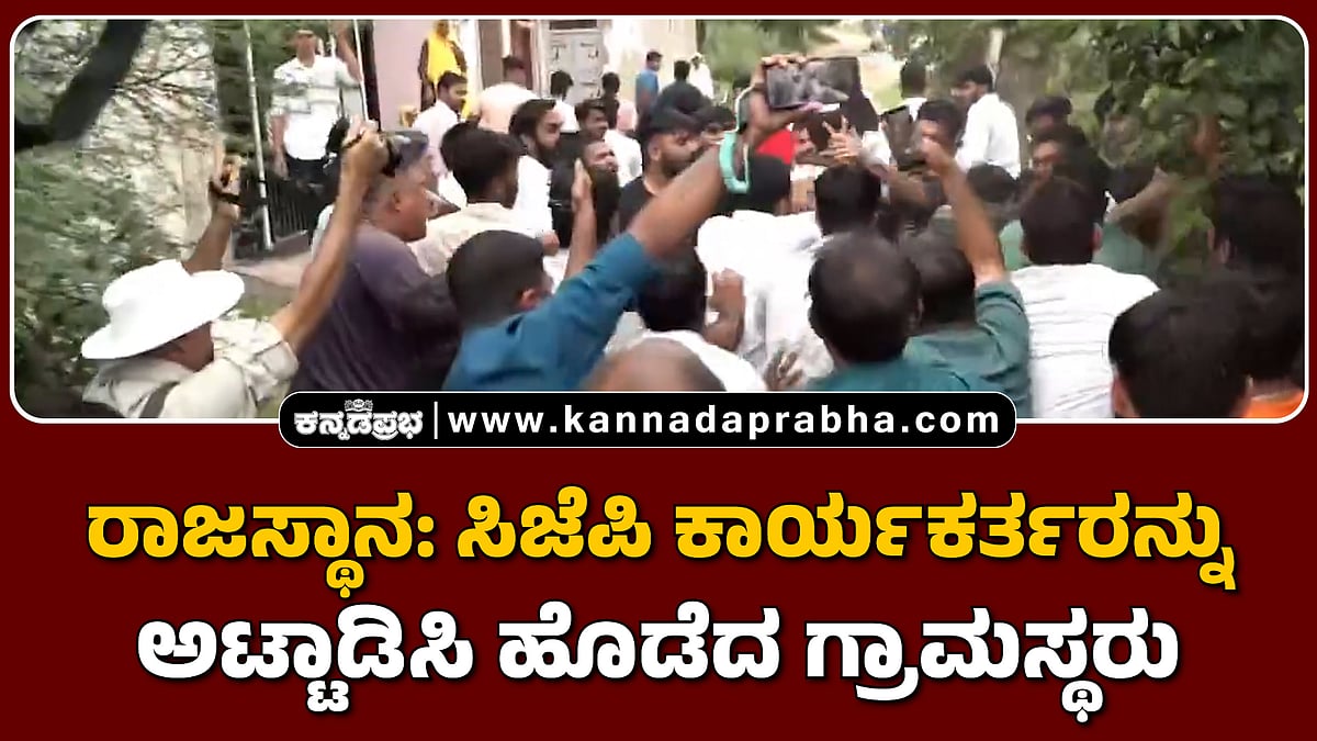 Watch | ರಾಜಸ್ಥಾನ: ಸಿಜೆಪಿ ಕಾರ್ಯಕರ್ತರನ್ನು ಅಟ್ಟಾಡಿಸಿ ಹೊಡೆದ ಗ್ರಾಮಸ್ಥರು