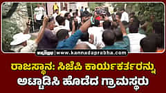 Watch | ರಾಜಸ್ಥಾನ: ಸಿಜೆಪಿ ಕಾರ್ಯಕರ್ತರನ್ನು ಅಟ್ಟಾಡಿಸಿ ಹೊಡೆದ ಗ್ರಾಮಸ್ಥರು