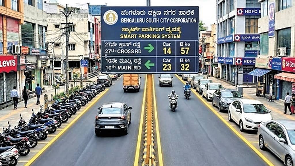 ಜಯನಗರಕ್ಕೆ ಹೈಟೆಕ್ ಸ್ಪರ್ಶ: ಶೀಘ್ರದಲ್ಲೇ 'ಸ್ಮಾರ್ಟ್ ಪಾರ್ಕಿಂಗ್ ವ್ಯವಸ್ಥೆ' ಜಾರಿ..!