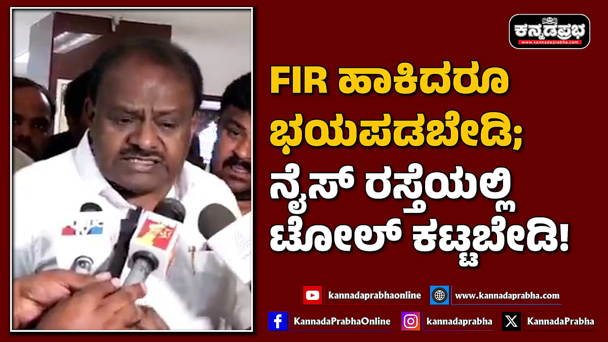 Watch | ಎಫ್‌ಐಆರ್ ಹಾಕಿದರೂ ಭಯಪಡಬೇಡಿ; ನೈಸ್ ರಸ್ತೆಯಲ್ಲಿ ಟೋಲ್ ಕಟ್ಟಬೇಡಿ!
