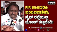 Watch | ಎಫ್ಐಆರ್ ಹಾಕಿದರೂ ಭಯಪಡಬೇಡಿ; ನೈಸ್ ರಸ್ತೆಯಲ್ಲಿ ಟೋಲ್ ಕಟ್ಟಬೇಡಿ!