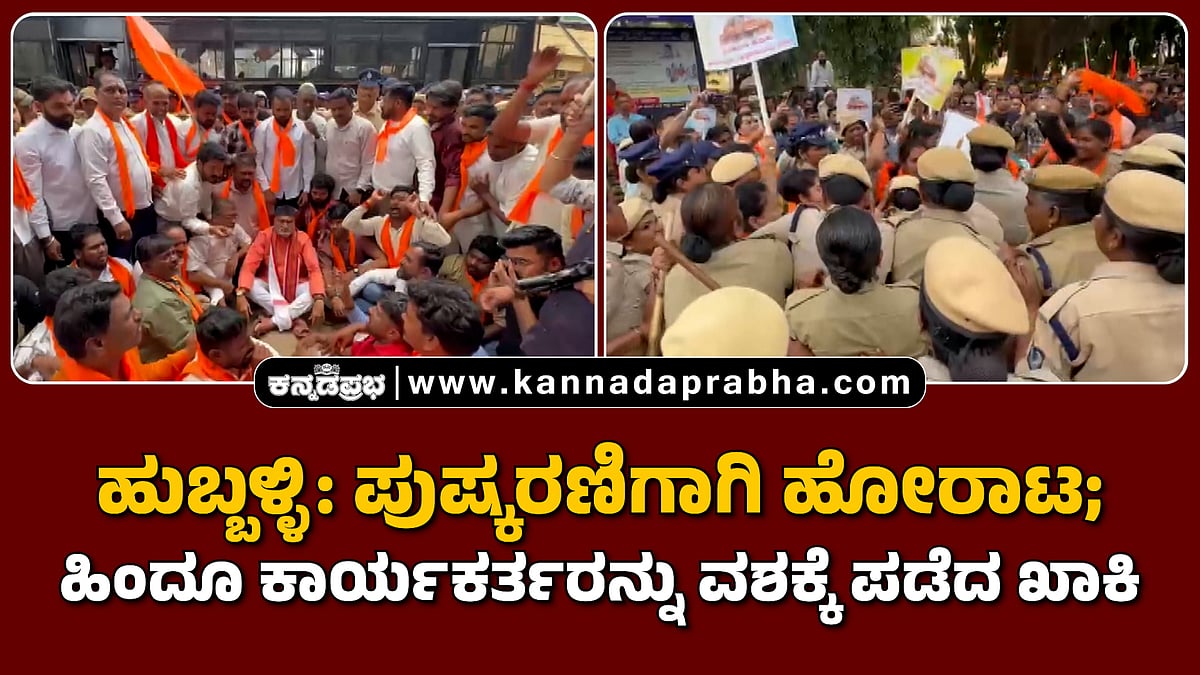 Watch | ಹುಬ್ಬಳ್ಳಿ: ಪುಷ್ಕರಣಿಗಾಗಿ ಹೋರಾಟ; ಹಿಂದೂ ಕಾರ್ಯಕರ್ತರನ್ನು ವಶಕ್ಕೆ ಪಡೆದ ಖಾಕಿ