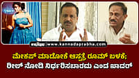 Watch | ಮೇಕಪ್ ಮಾಡೋಕೆ ಆಸ್ಪತ್ರೆ ರೂಮ್ ಬಳಕೆ; ರೀಲ್ ನೋಡಿ ನಿರ್ಧರಿಸಬಾರದು ಎಂದ ಖಾದರ್