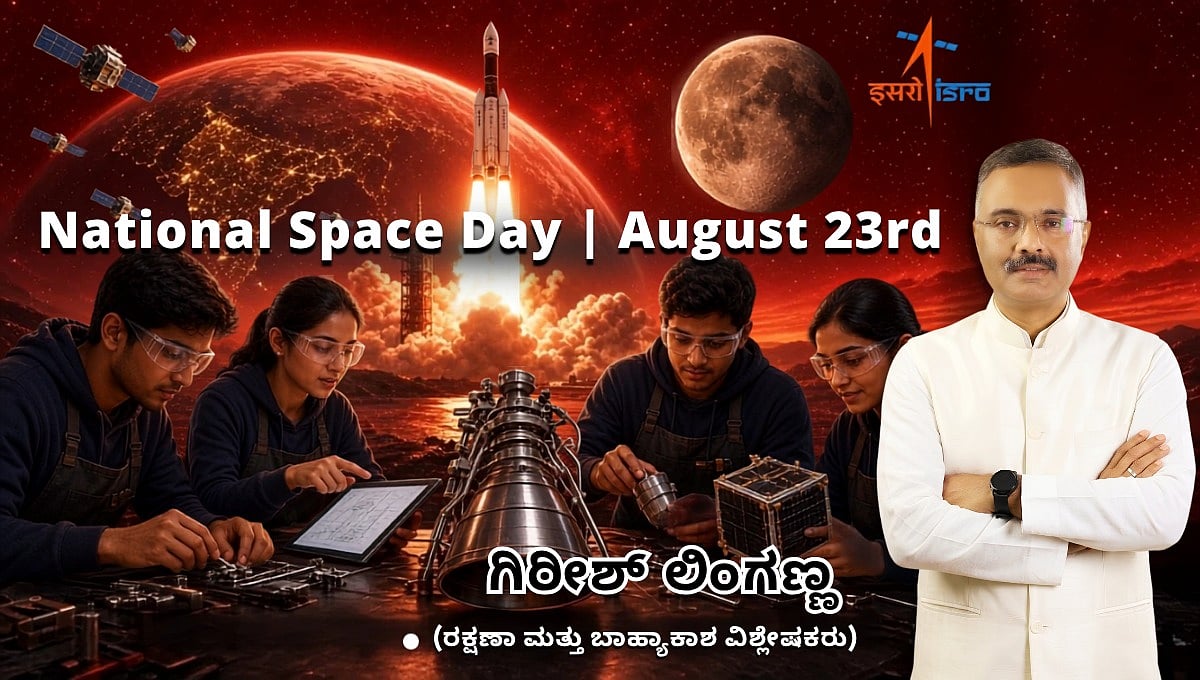 ರಾಷ್ಟ್ರೀಯ ಬಾಹ್ಯಾಕಾಶ ದಿನ 2026: ಭಾರತದ ಬಾಹ್ಯಾಕಾಶ ಕನಸಿನ ಹಿಂದಿನ ಬಿಕ್ಕಟ್ಟು