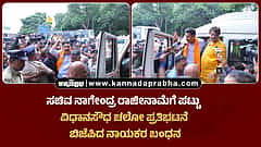 Watch | ಸಚಿವ ನಾಗೇಂದ್ರ ರಾಜೀನಾಮೆಗೆ ಪಟ್ಟು: ವಿಧಾನಸೌಧ ಚಲೋ; ಬಿಜೆಪಿ ನಾಯಕರ ಬಂಧನ