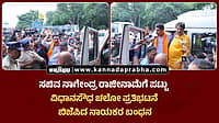 Watch | ಸಚಿವ ನಾಗೇಂದ್ರ ರಾಜೀನಾಮೆಗೆ ಪಟ್ಟು: ವಿಧಾನಸೌಧ ಚಲೋ; ಬಿಜೆಪಿ ನಾಯಕರ ಬಂಧನ