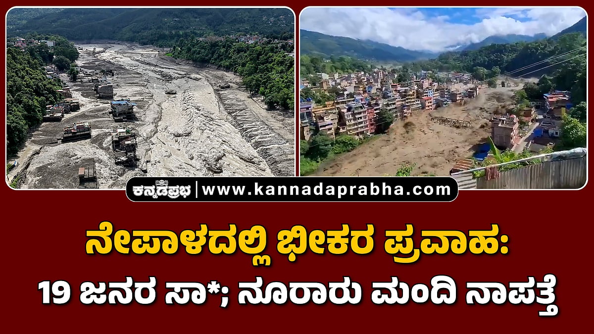 Watch | ನೇಪಾಳ ಭೀಕರ ಪ್ರವಾಹ: 95 ಜನರ ಸಾವು; ನೂರಾರು ಮಂದಿ ನಾಪತ್ತೆ