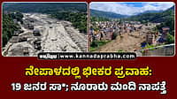 Watch | ನೇಪಾಳ ಭೀಕರ ಪ್ರವಾಹ: 95 ಜನರ ಸಾವು; ನೂರಾರು ಮಂದಿ ನಾಪತ್ತೆ