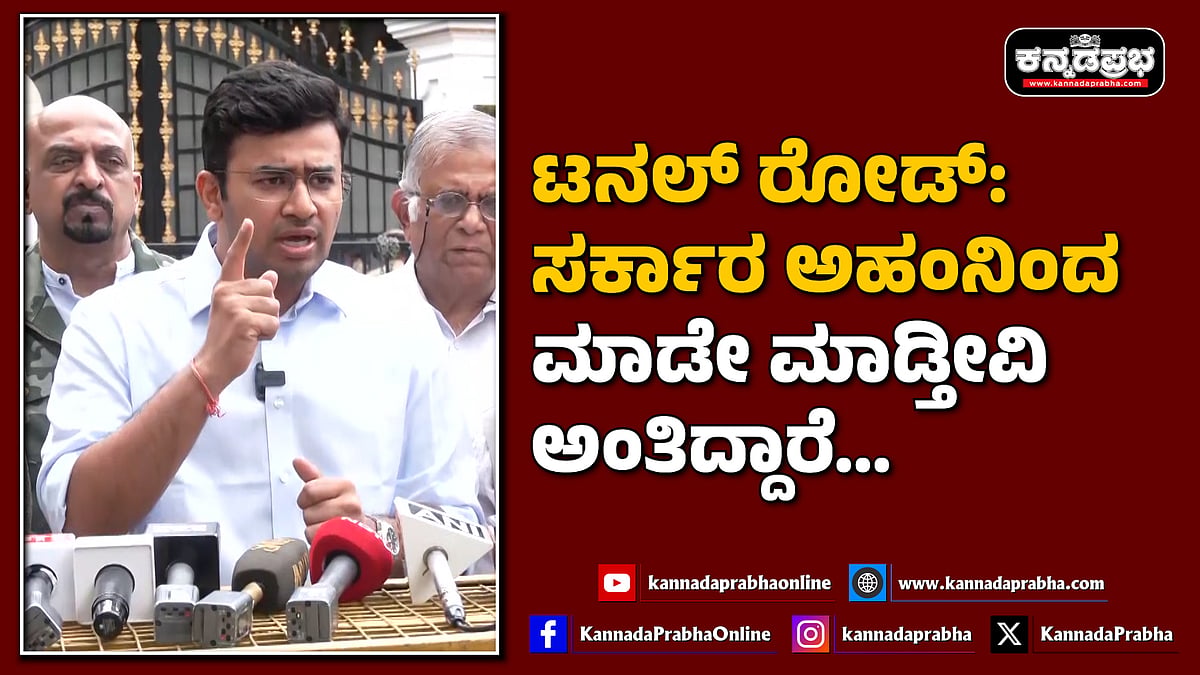 Watch | ಟನಲ್ ರೋಡ್: ಸರ್ಕಾರ ಅಹಂನಿಂದ ಮಾಡೇ ಮಾಡ್ತೀವಿ ಅಂತಿದ್ದಾರೆ...