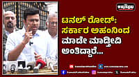 Watch | ಟನಲ್​ ರೋಡ್​​: ಸರ್ಕಾರ ಅಹಂನಿಂದ ಮಾಡೇ ಮಾಡ್ತೀವಿ ಅಂತಿದ್ದಾರೆ...