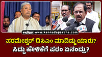 Watch | ಪರಮೇಶ್ವರ್ ಡಿಸಿಎಂ ಮಾಡಿದ್ದು ಯಾರು? ಸಿದ್ದು ಹೇಳಿಕೆಗೆ ಪರಂ ಏನಂದ್ರು?