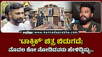 Watch | 'ಟಾಕ್ಸಿಕ್' ಚಿತ್ರ ಬಿಡುಗಡೆ; ಮೊದಲ ಶೋ ನೋಡಿದವರು ಹೇಳಿದ್ದಿಷ್ಟು...