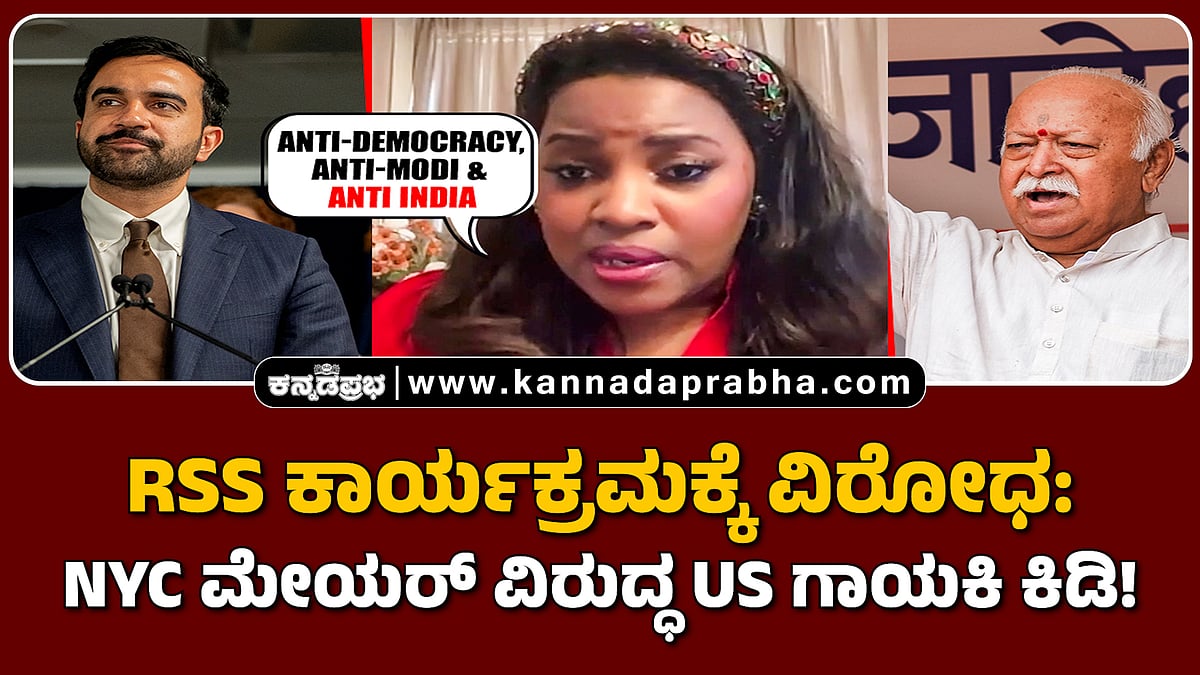 Watch | RSS ಕಾರ್ಯಕ್ರಮಕ್ಕೆ ವಿರೋಧ: NYC ಮೇಯರ್ ವಿರುದ್ಧ US ಗಾಯಕಿ ಕಿಡಿ!