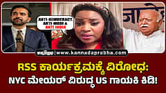 Watch | RSS ಕಾರ್ಯಕ್ರಮಕ್ಕೆ ವಿರೋಧ: NYC ಮೇಯರ್ ವಿರುದ್ಧ US ಗಾಯಕಿ ಕಿಡಿ!