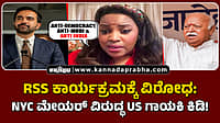 Watch | RSS ಕಾರ್ಯಕ್ರಮಕ್ಕೆ ವಿರೋಧ: NYC ಮೇಯರ್ ವಿರುದ್ಧ US ಗಾಯಕಿ ಕಿಡಿ!